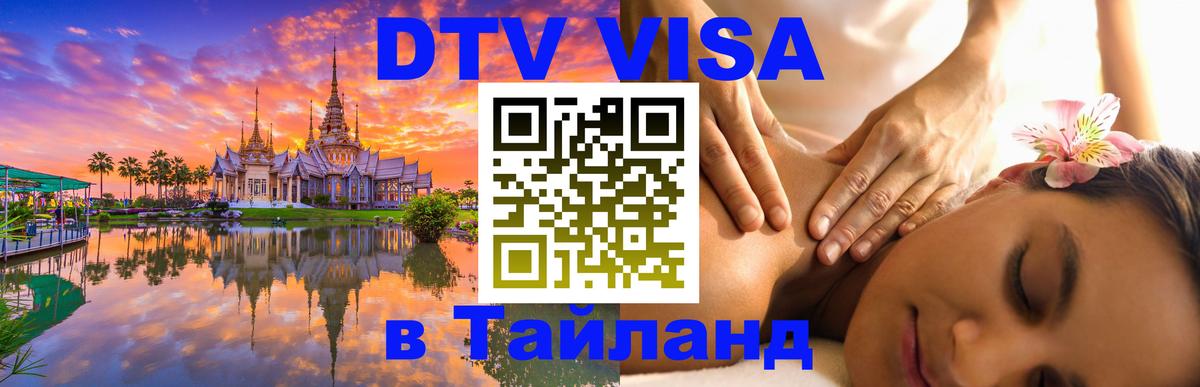 DTV виза Тайланд 