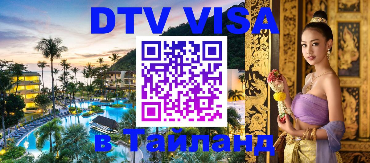 VISA в Тайланд для удалёнщиков 